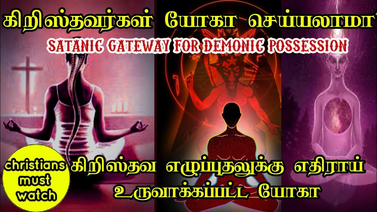 கிறிஸ்தவர்கள் யோகா செய்யலாமா?|eye opening message|James edward|tamil bible facts