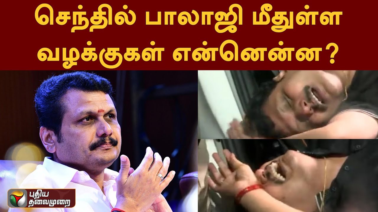 #BREAKING: செந்தில் பாலாஜி மீதுள்ள வழக்குகள் என்னென்ன? | Senthil Balaji Arrested | PTT
