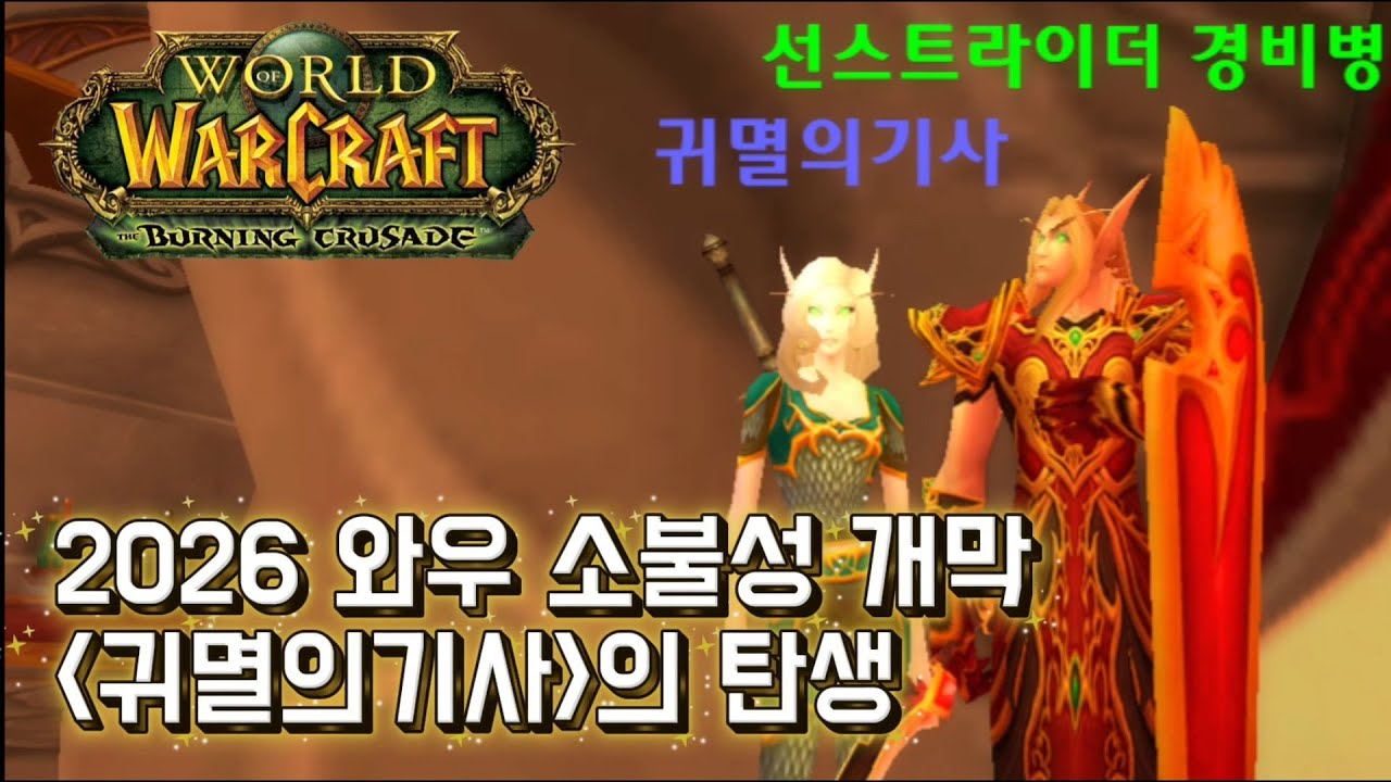 [와우 소불벙] 2026 오픈 기념, 귀멸의기사 탄생!