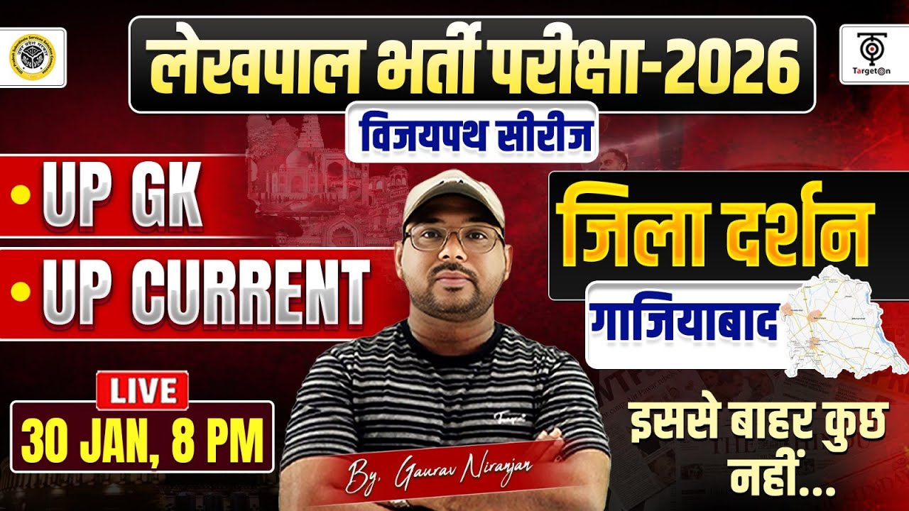 लेखपाल भर्ती परीक्षा 2026 | UP GK , UP Current, जिला दर्शन, (गाज़ियाबाद )विजयपथ Series..Gaurav N. Sir