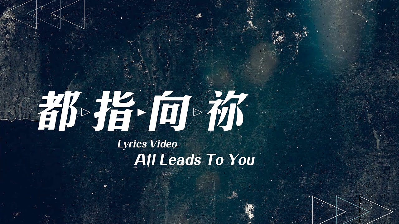 【都指向祢 / All Leads To You】官方歌詞MV - 約書亞樂團 ft. 趙治德
