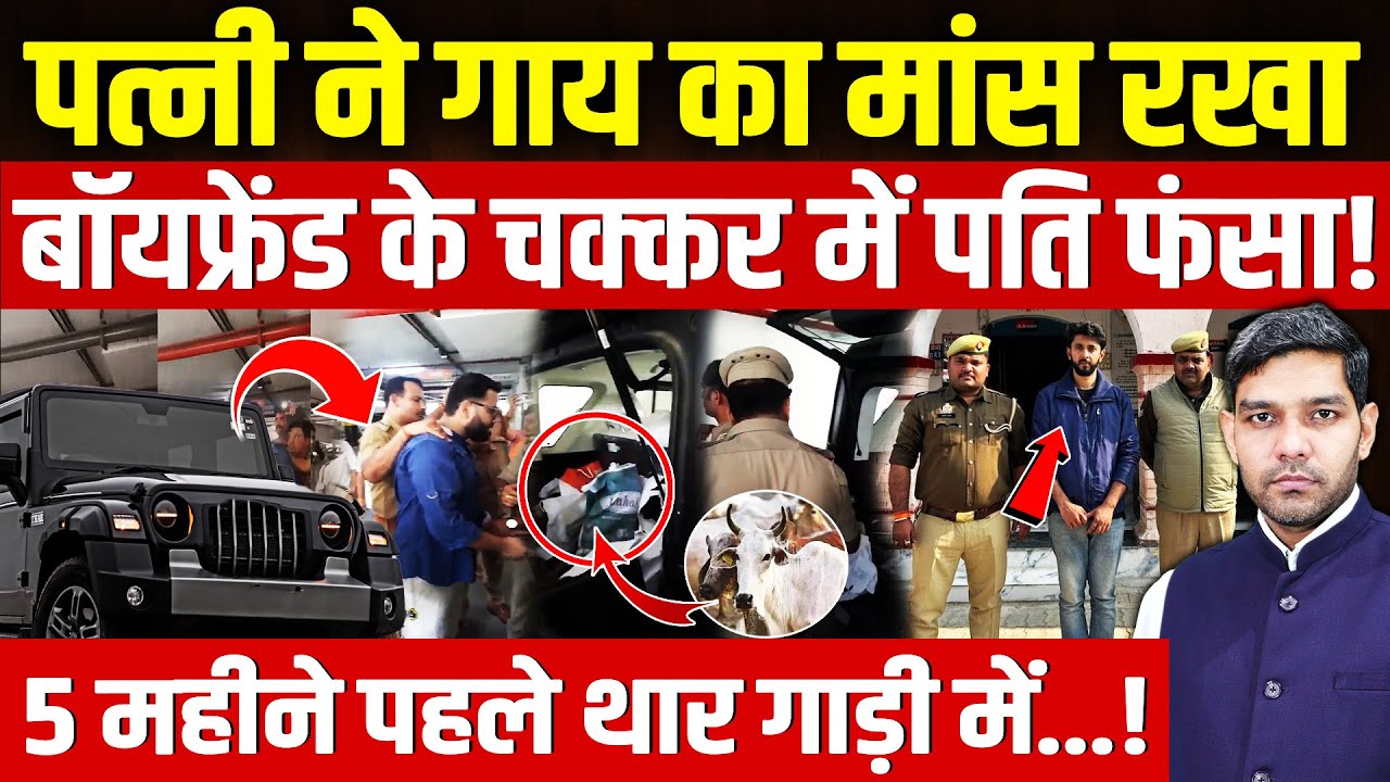 Wife Framed Husband Lucknow Case: पत्नी ने गोमांस रखा| बॉयफ्रेंड के चक्कर में पति फंसा! | Dharmendra