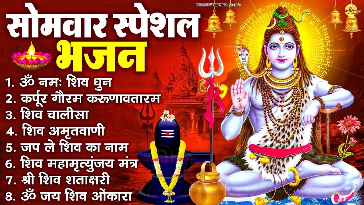 सोमवार स्पेशल भजन : कर्पूर गौरम करुणावतारं, ॐ नमः शिवाय, शिव प्रार्थना, शिव अमृतवाणी, चालीसा व आरती
