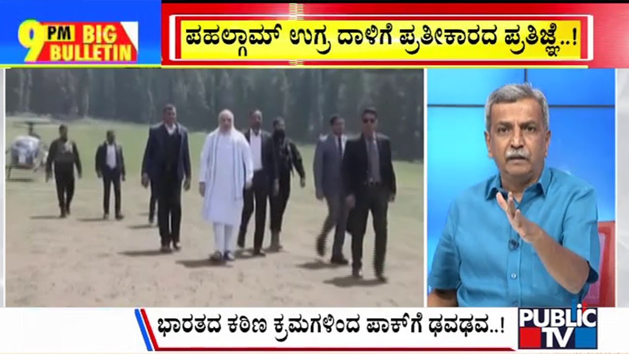 Big Bulletin | ಭಾರತದ ಕಠಿಣ ಕ್ರಮಗಳಿಂದ ಪಾಕ್ ಗೆ ಢವಢವ | HR Ranganath | April 26 , 2025