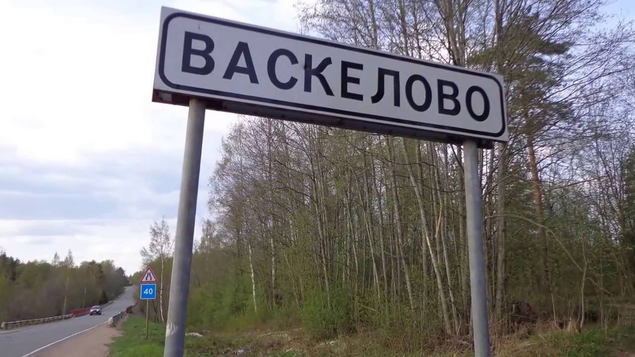 Деревня Васкелово
