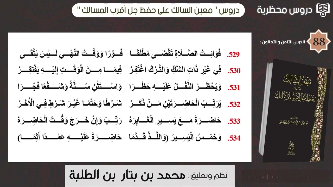 دروس  معين السالك  -  الدرس الثامن والثمانون