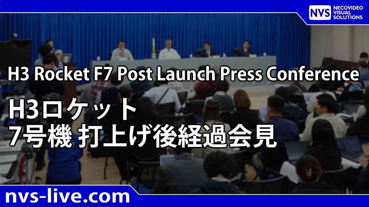 H３ロケット7号機 打上げ後経過会見（打上げ180分後）/ H３ Rocket F7 Post Launch Press Conference