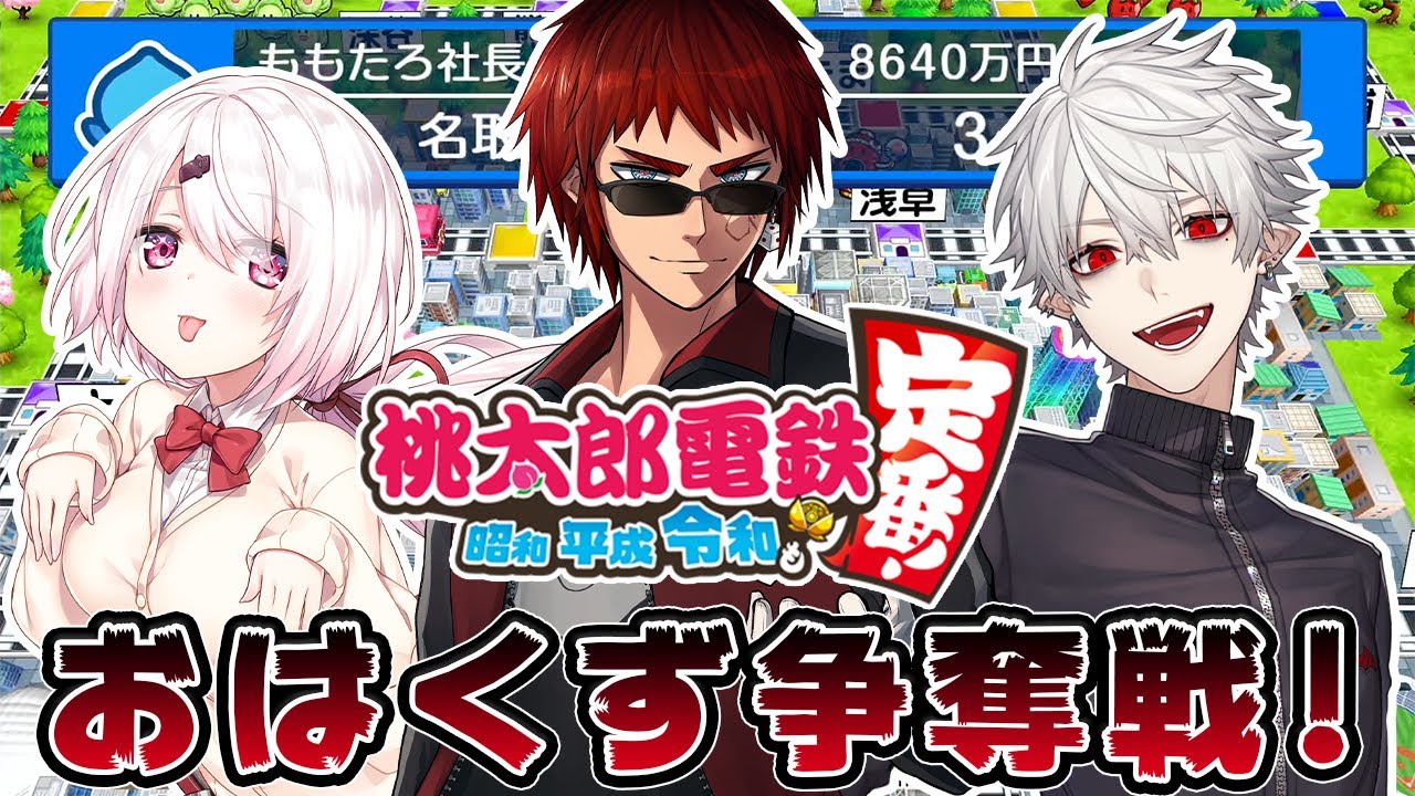 【#クズ鉄コラボ】気兼ねなく最果てを撃てる桃鉄【Vtuber/葛葉/椎名唯華/天開司/ベルモンド・バンデラス】