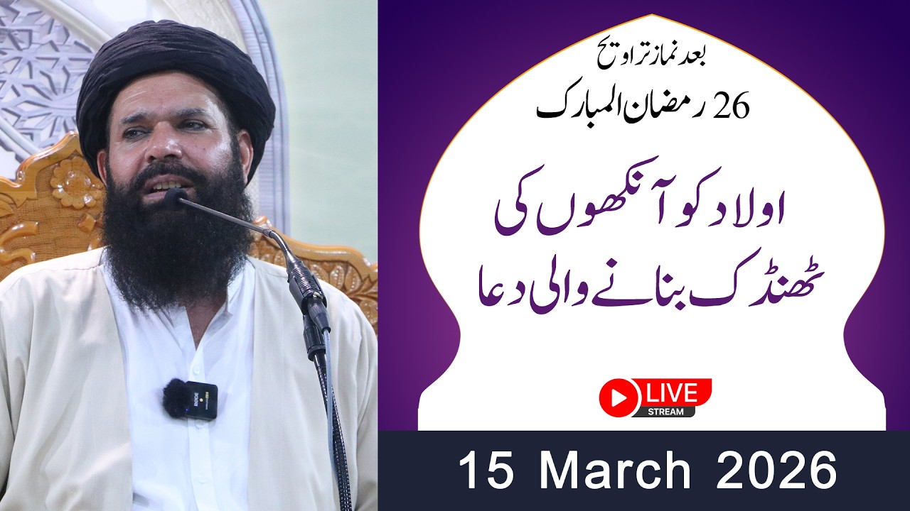 🔴26th Ramzan After Taraweeh Mehfil | 15 March 2026 | Live | Sheikh ul Wazaif | Tasbeeh Khana