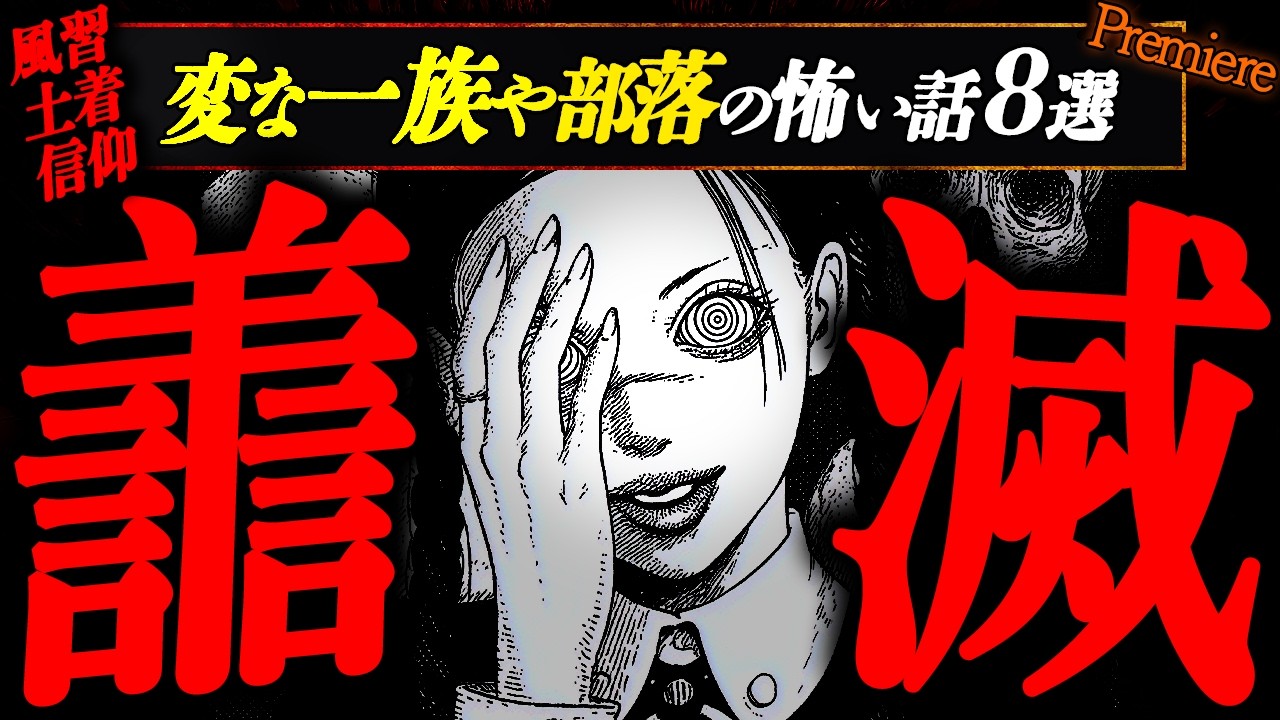 【譱滅】変な一族や部落の怖い話８選【睡眠用・作業用BGM】