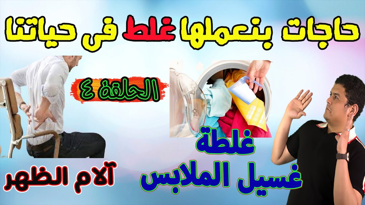 حلقة 4 (سلسلة حاجات بنعملها غلط)