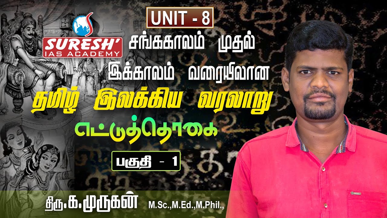 TNPSC | Unit - 8 | எட்டுத்தொகை -1 | Nellai Murugan | Suresh IAS Academy