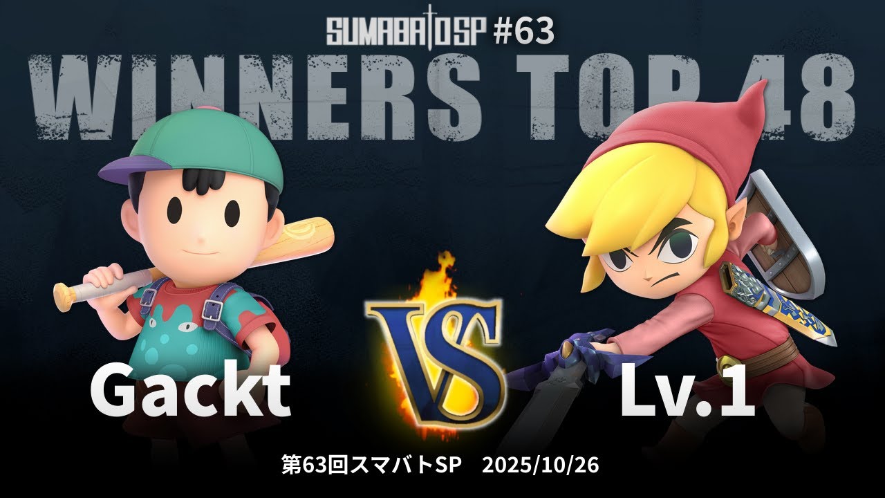 第63回スマバトSP Winners Top 48 - Gackt(ネス) vs Lv.1(トゥーンリンク) - スマブラSP大阪大会