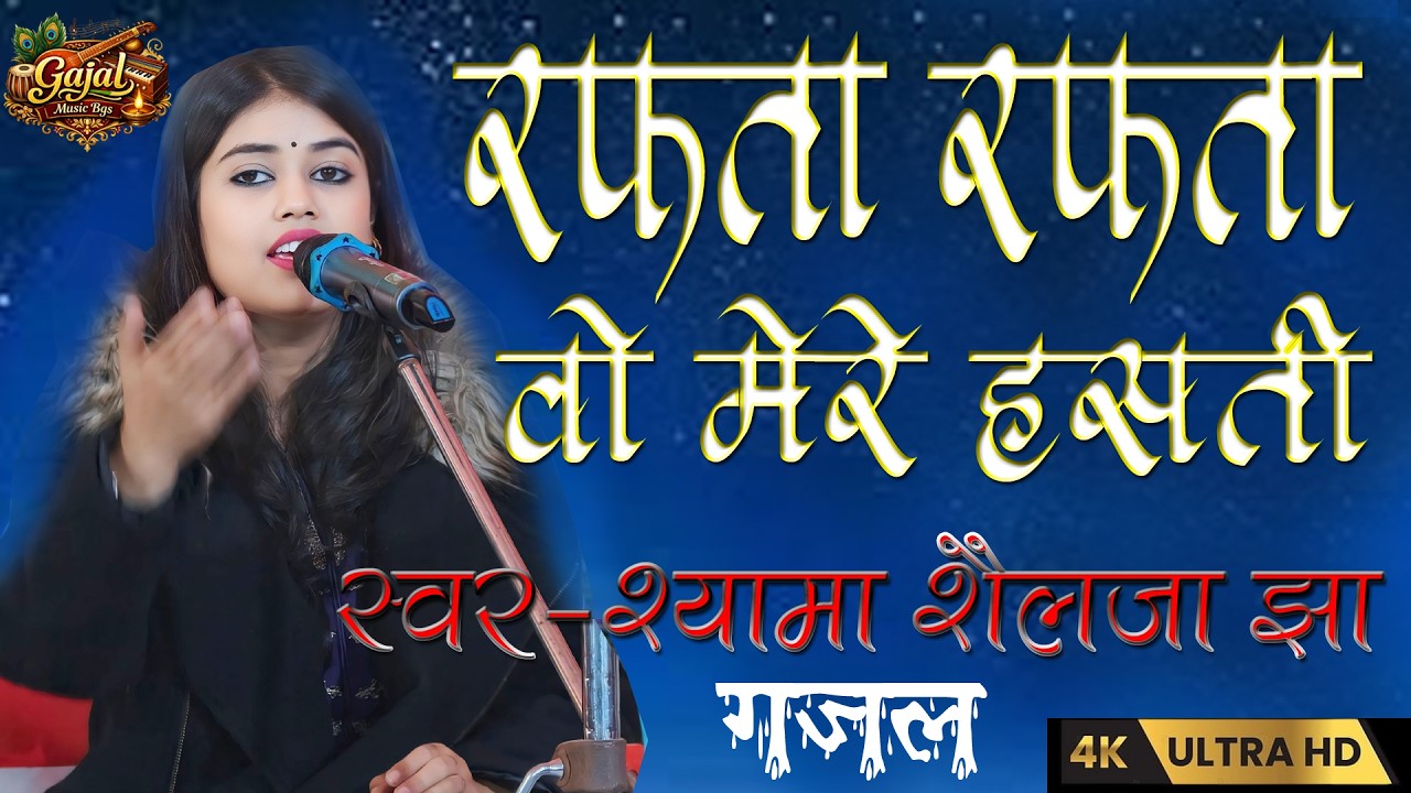 #song rafta rafta woh meri hasti ka | Shyama Shilja Jha | #gajal रफ्ता रफ्ता वो मेरी |#live_program