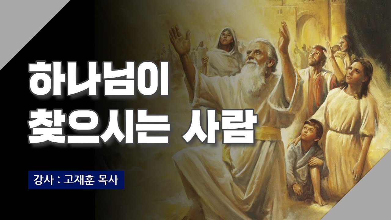 [주말강의] 하나님이 찾으시는 사람 | 고재훈 목사