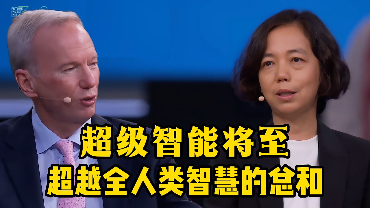李飞飞与施密特巅峰对话：ASI超级智能将至，人机协作下的财富分配与全球AI战略抉择