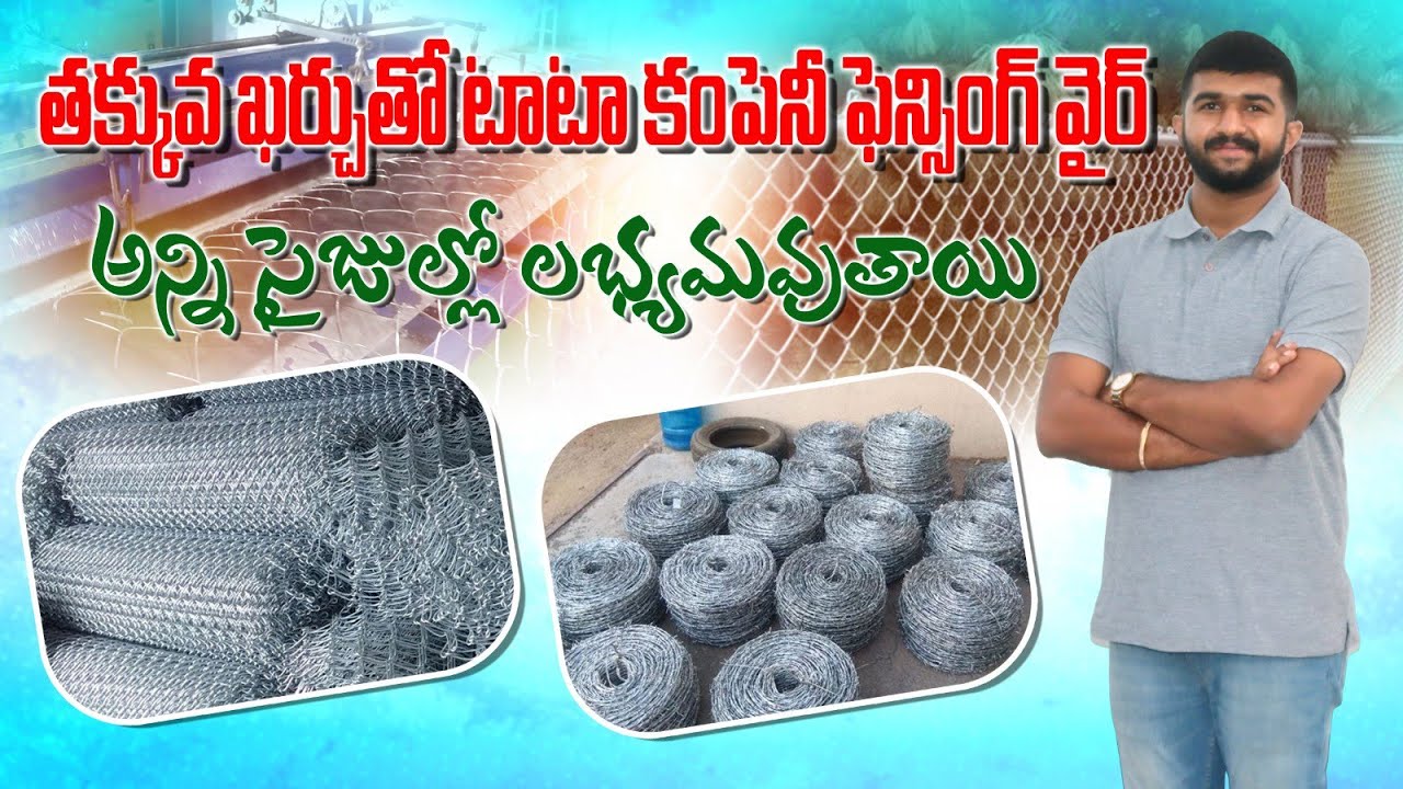 తక్కువ కర్చుతో పొలం కు కంచె వేసుకోవచ్చు | Quality Chain Link Fencing for All | AgriTech Telugu