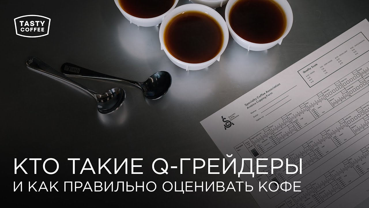Кто такие Q-грейдеры и как правильно оценивать кофе.