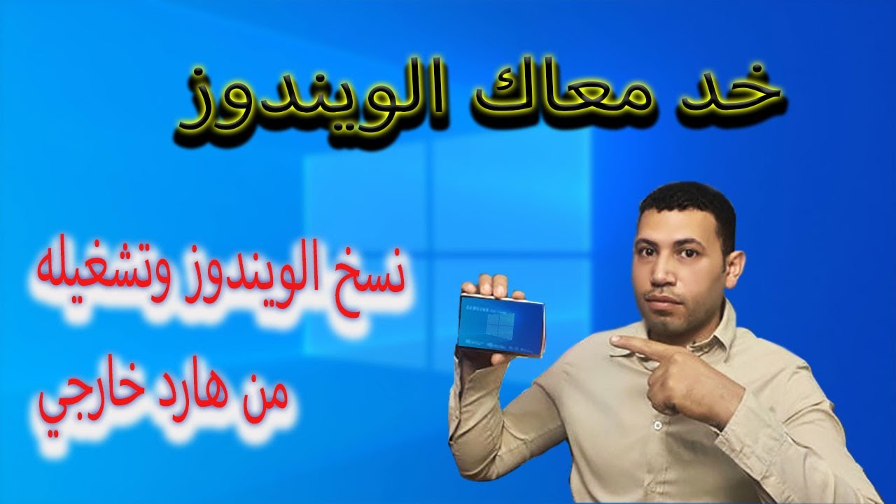 نسخ الويندوز بالكامل وتشغيله من فلاشة او هارد خارجي