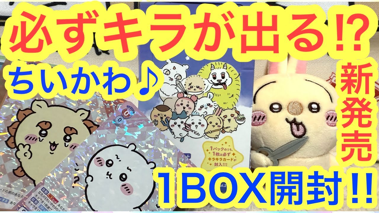 【ちいかわ】新発売！キラが必ず出る！！ヴァイスシュヴァルツちいかわカード１BOX開封！？＾＾