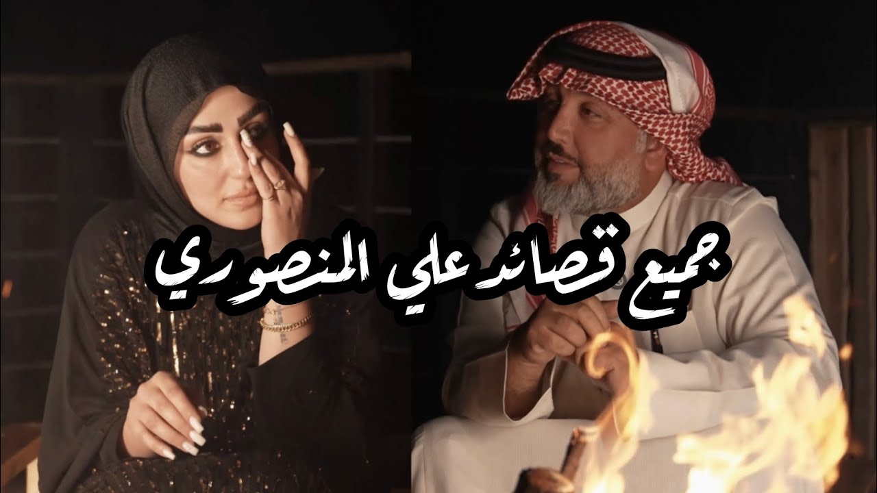 جميع قصائد علي المنصوري