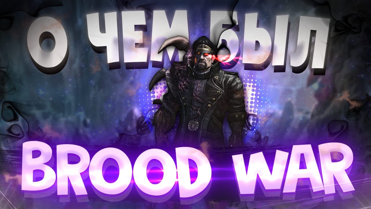О чем был Starcraft: Brood War