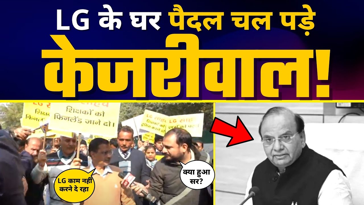 LG Vinai Kumar Saxena के घर तक Arvind Kejriwal का पैदल चल कर Protest | BJP | AAP Latest