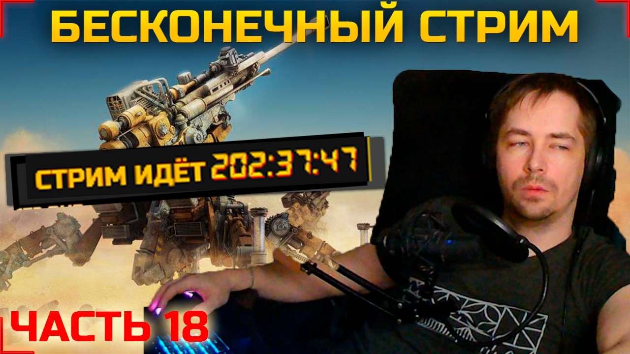 🔴БЕСКОНЕЧНЫЙ СТРИМ 18#🔴ПОЧТИ🔴