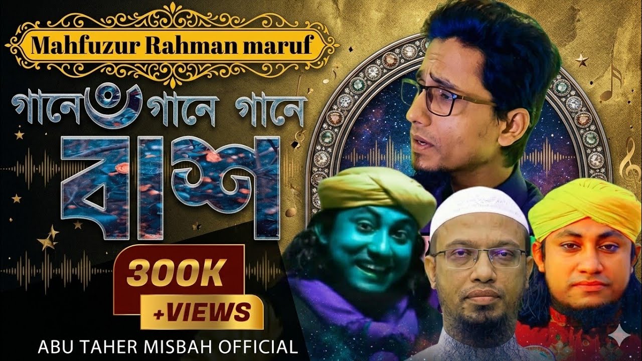 নতুন ভার্সন।। gane gane bash / গানে গানে বাঁশ।। Mahfuzur Rahman maruf / new song 2024 #best #gojol