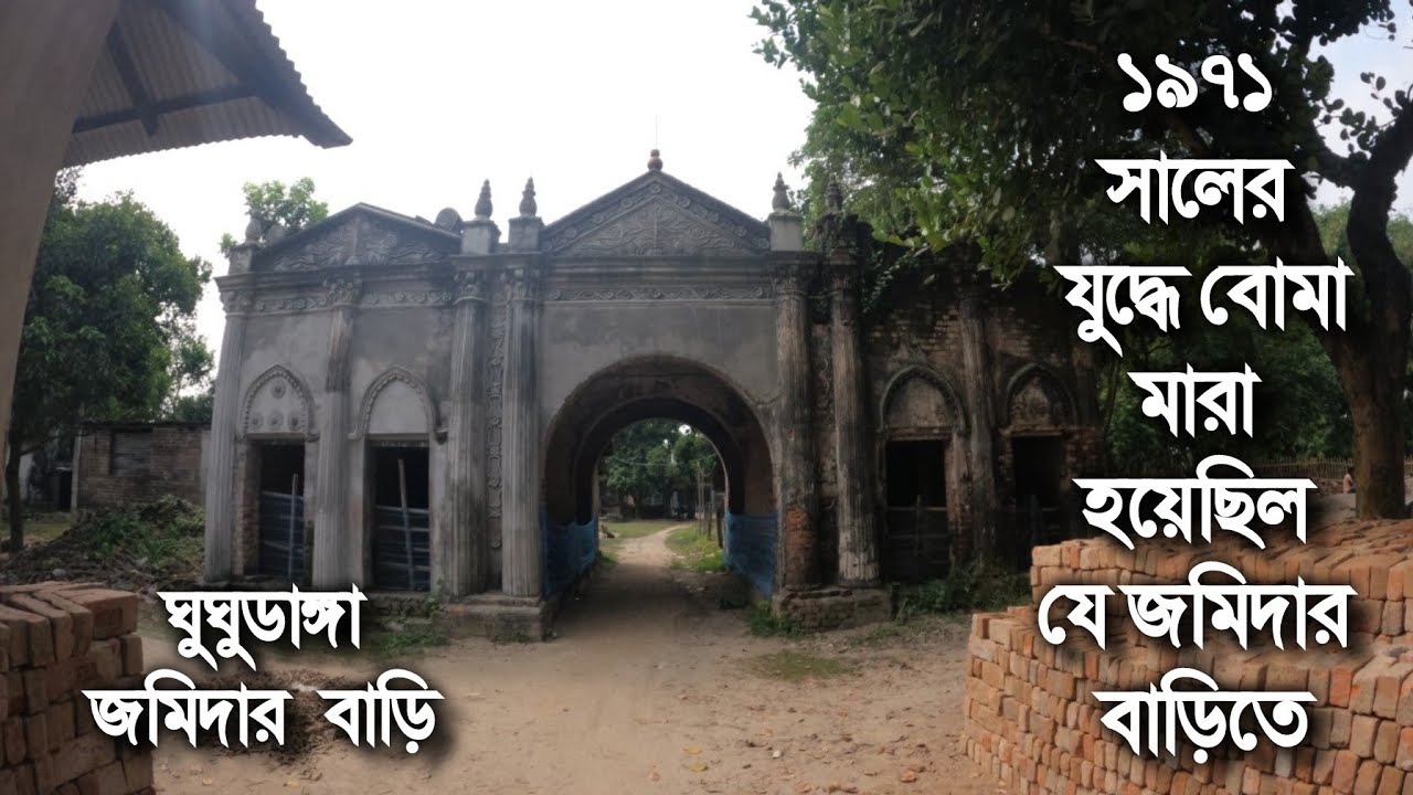 ১৯৭১ সালের যু/দ্ধে দিনাজপুরের এই জমিদার বাড়িতে পাক বাহিনী বো/মা মে/রে/ছিল-ঘুঘুডাঙা জমিদার বাড়ি