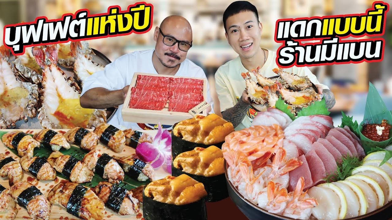 กินบุฟเฟ่ต์ที่แพงที่สุดในประเทศ มื่อละ 8หมื่นบาท บุฟเฟต์แห่งปี แนะนำว่าต้องไป