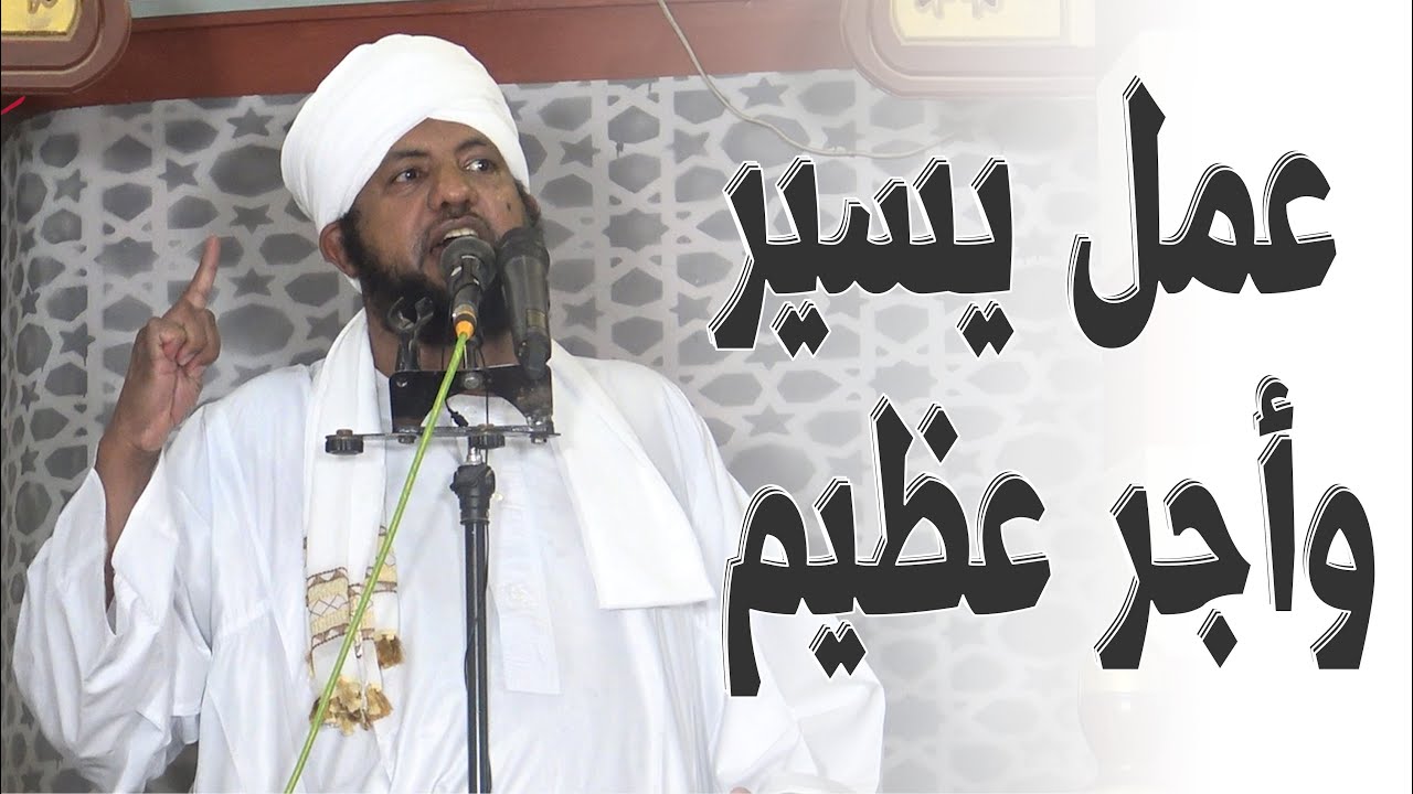 🔶 عمل يسير وأجر عظيم || د.محمد الأمين إسماعيل