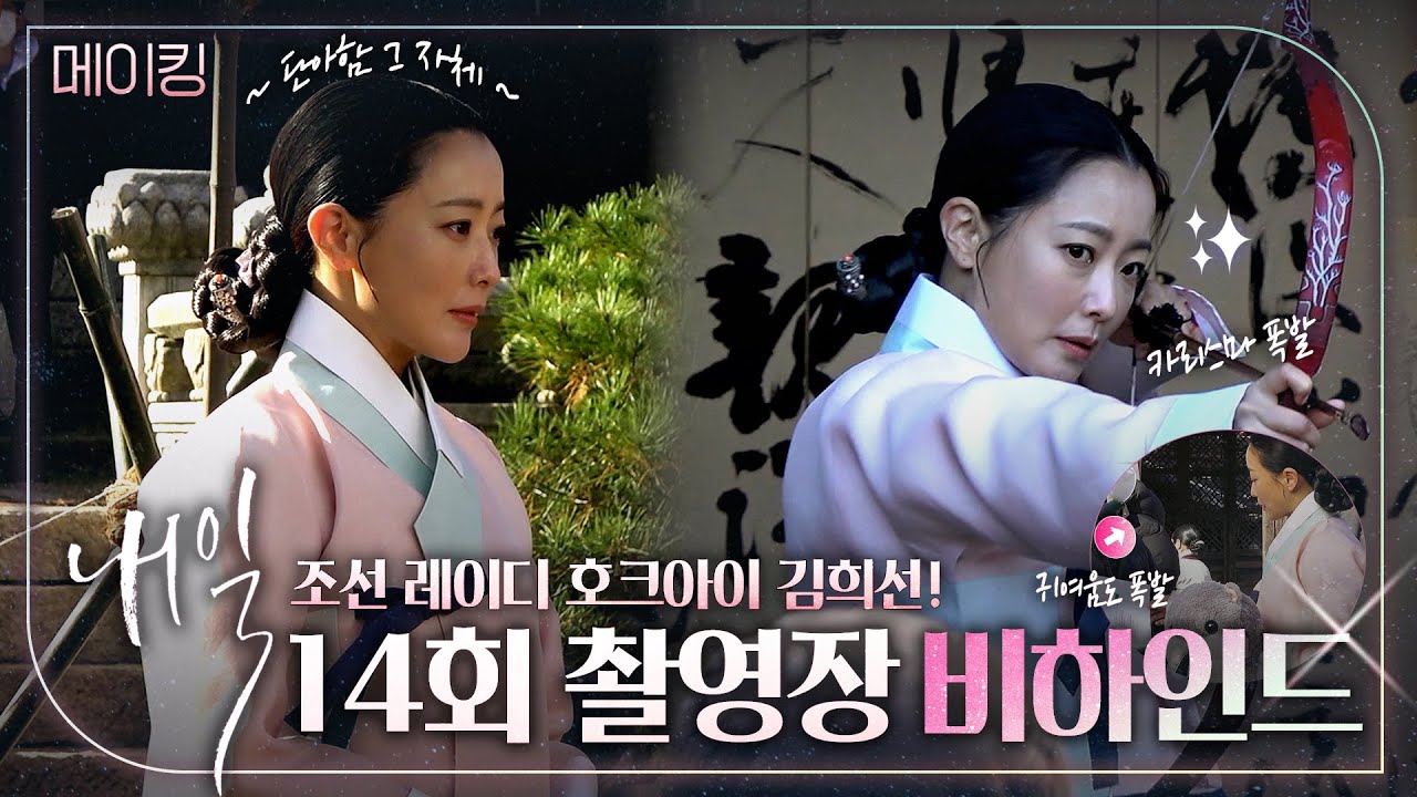 #김희선 | 조선 레이디 호크아이😎, 귀엽고 멋지고 다하는 김희선✨의 과거가 궁금하다면? 드라마 내일 메이킹 비하인드 | TVPP | MBC 220514 방송