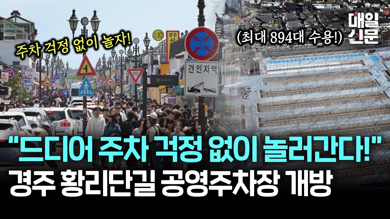 “드디어 주차 걱정 없이 놀러 간다!” 경주 황리단길 공영주차장 개방