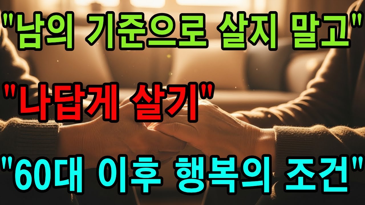 나답게 사는 것이 이렇게 중요했습니다 | 노년 행복의 비밀