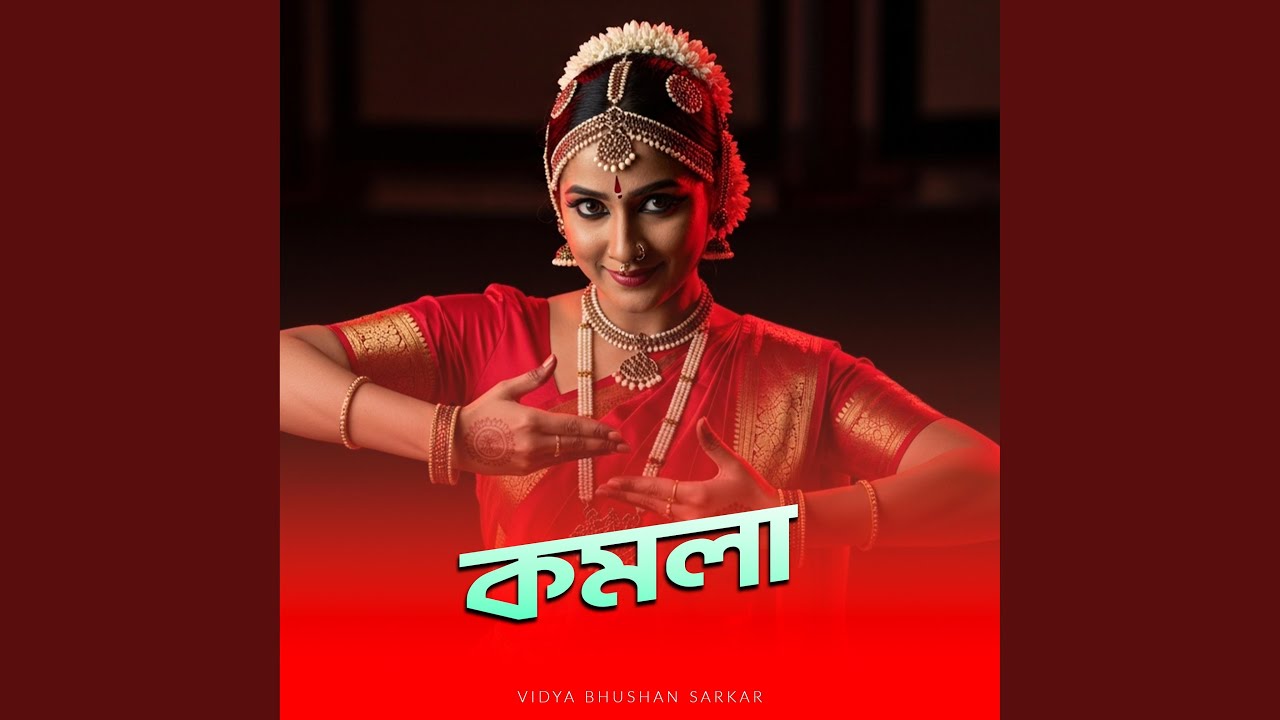 Komolay Nritto Kore | কমলায় নৃত্য করে