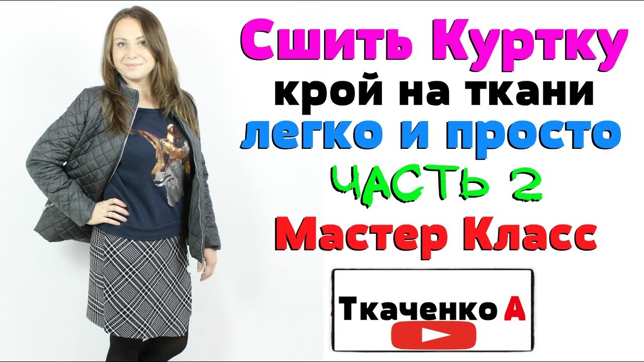 Крой и пошив куртки мастер-класс. Часть 2