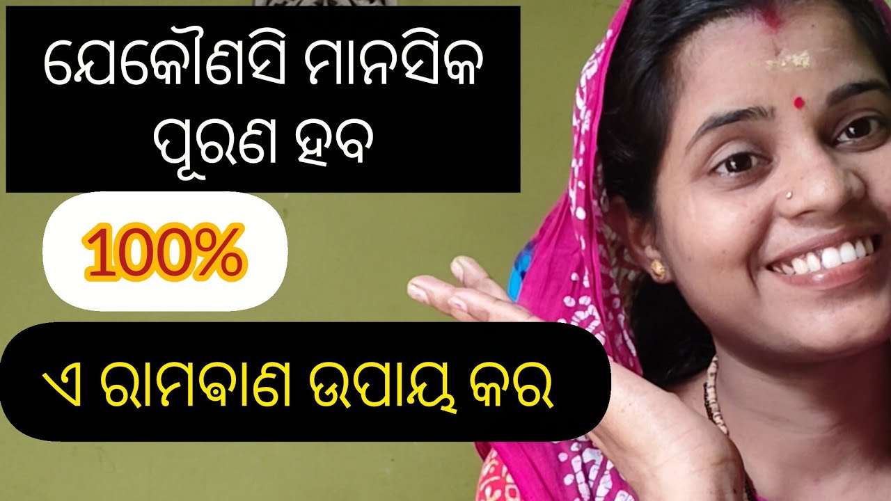 ଯେକୌଣସି ମାନସିକ ପୂରଣ ହବ /100%/ହୋମ କର 