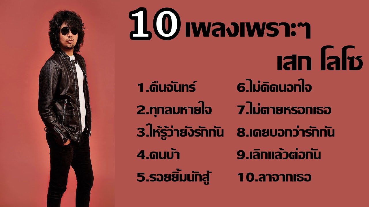 รวม10เพลงเก่าซึ้งๆของเสกโลโซ