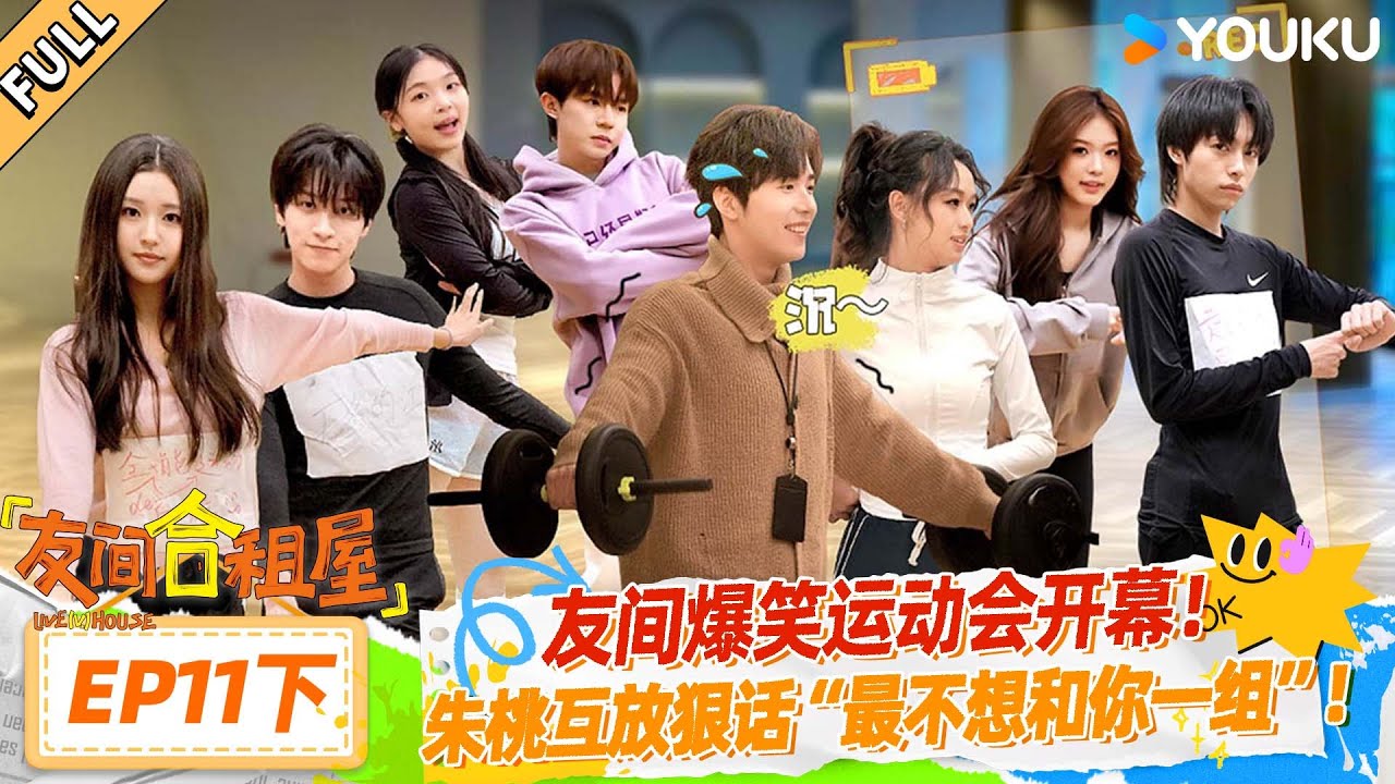 MULTISUB【友间合租屋】EP11下：友间爆笑运动会开幕！朱桃互放狠话“最不想和你一组” | #友间合租屋  | 李希侃/李汶翰/杨迪 /谢可寅/小鹿|#优酷综艺