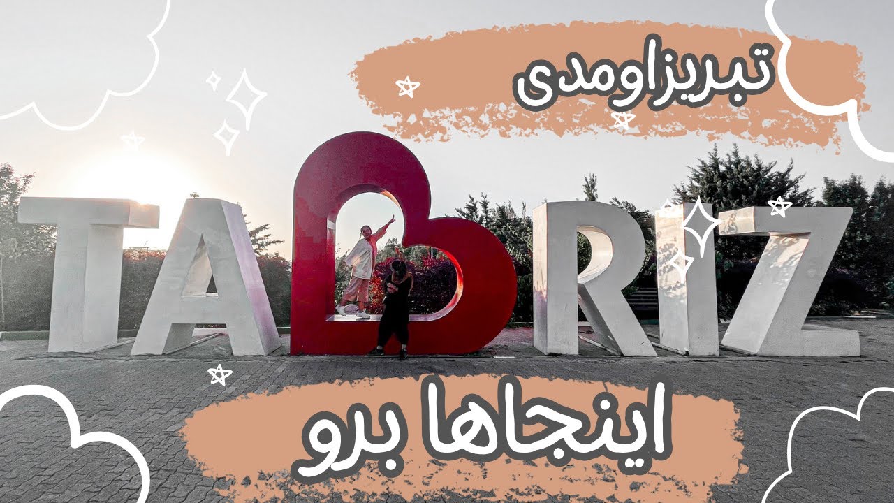 ولاگ مسافرت | تبریزگردی | سفر به تبریز