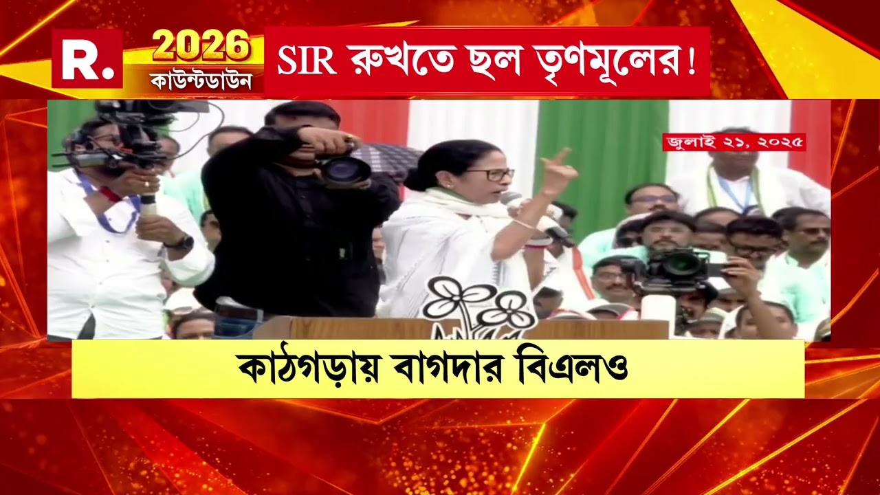 SIR সাংবিধানিক প্রক্রিয়া। SIR রুখতে ছল তৃণমূলের!তৃণমূলের দোসর কিছু বিএলও