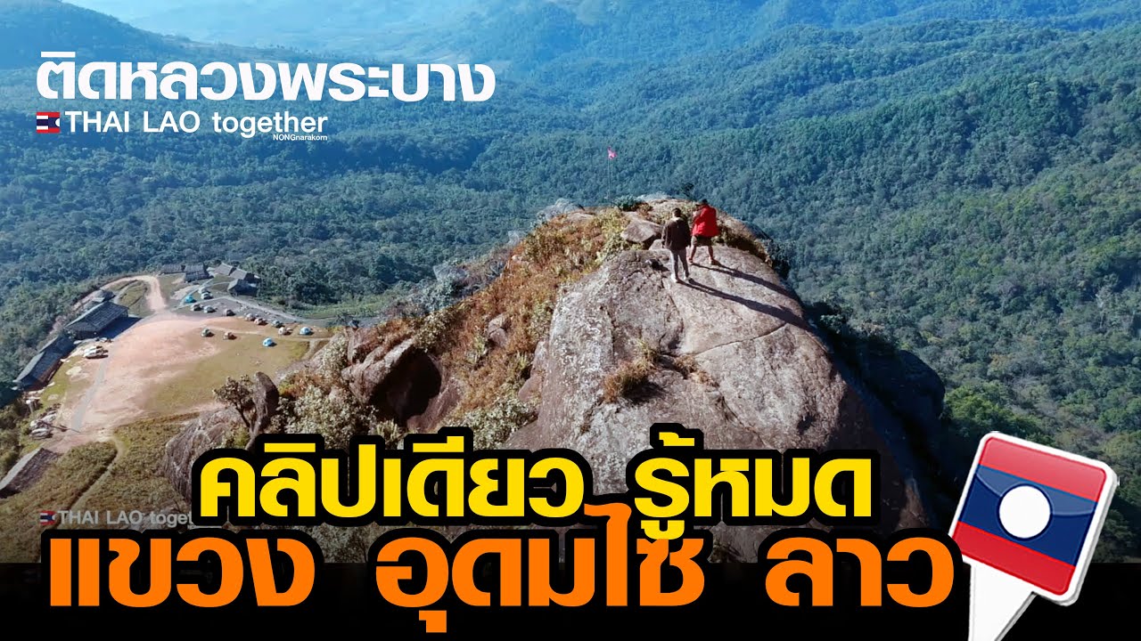 รู้หมดในคลิปเดียว แขวงอุดมไซ ลาวเ ป็นอย่างไร