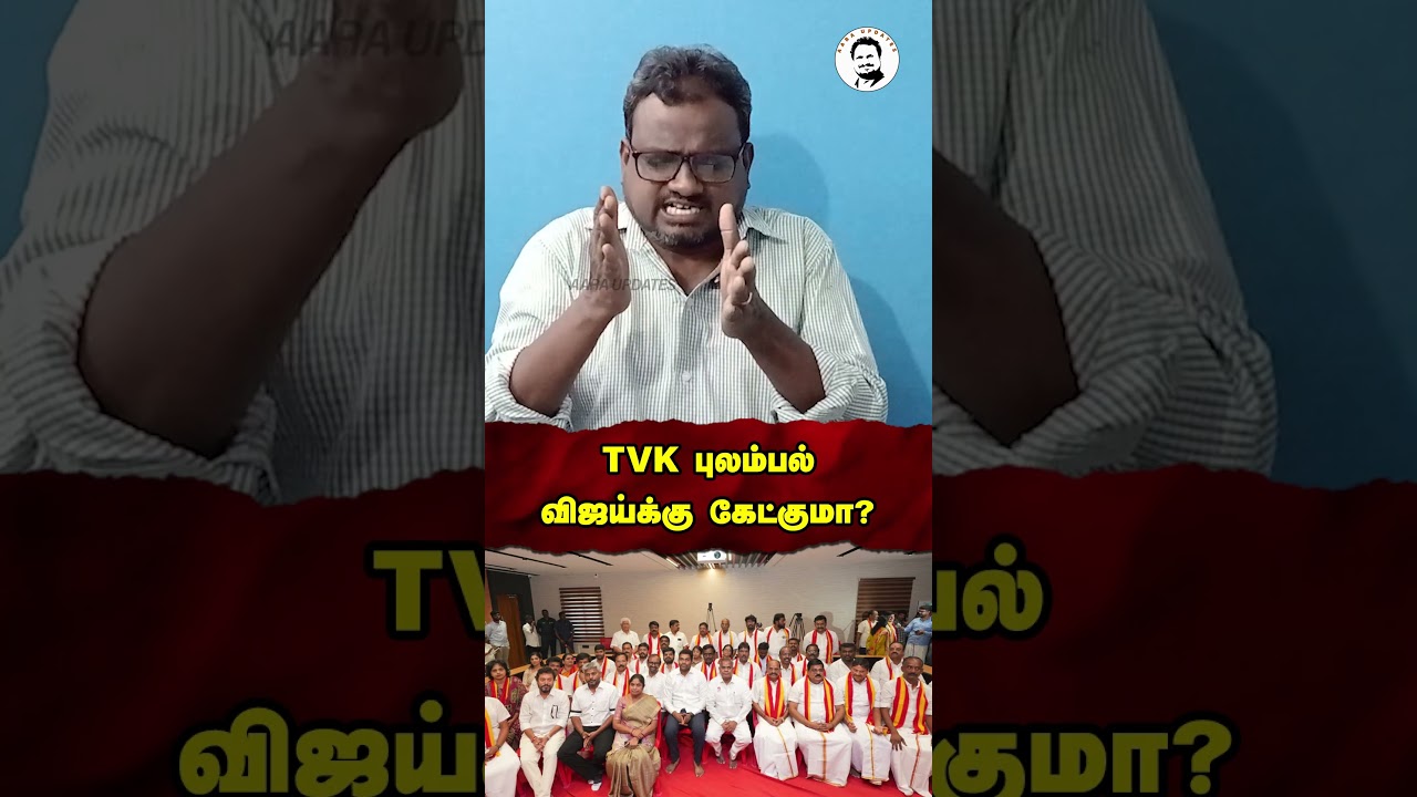 TVK புலம்பல் விஜய்க்கு கேட்குமா? | MC Sampath | Cm Vijay