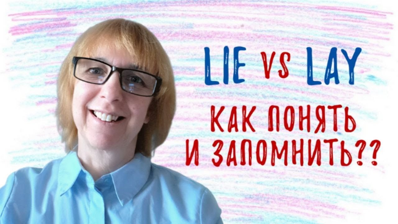 LIE vs LAY: в чём разница и как запомнить значение? Разбираемся вместе!