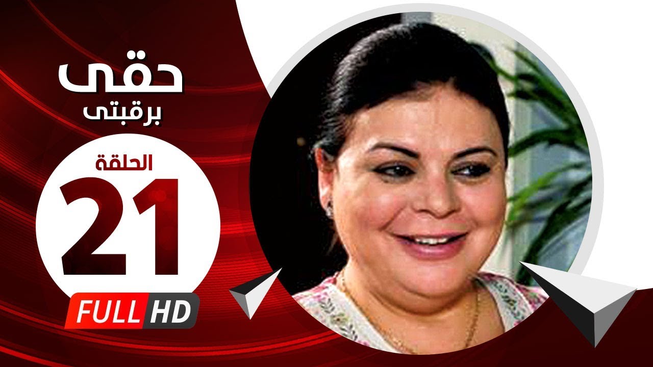 Hkee Berkbtee Eps 21 - مسلسل حقى برقبتي - الحلقة الواحدة والعشرون - ماجده ذكى وحسن حسني