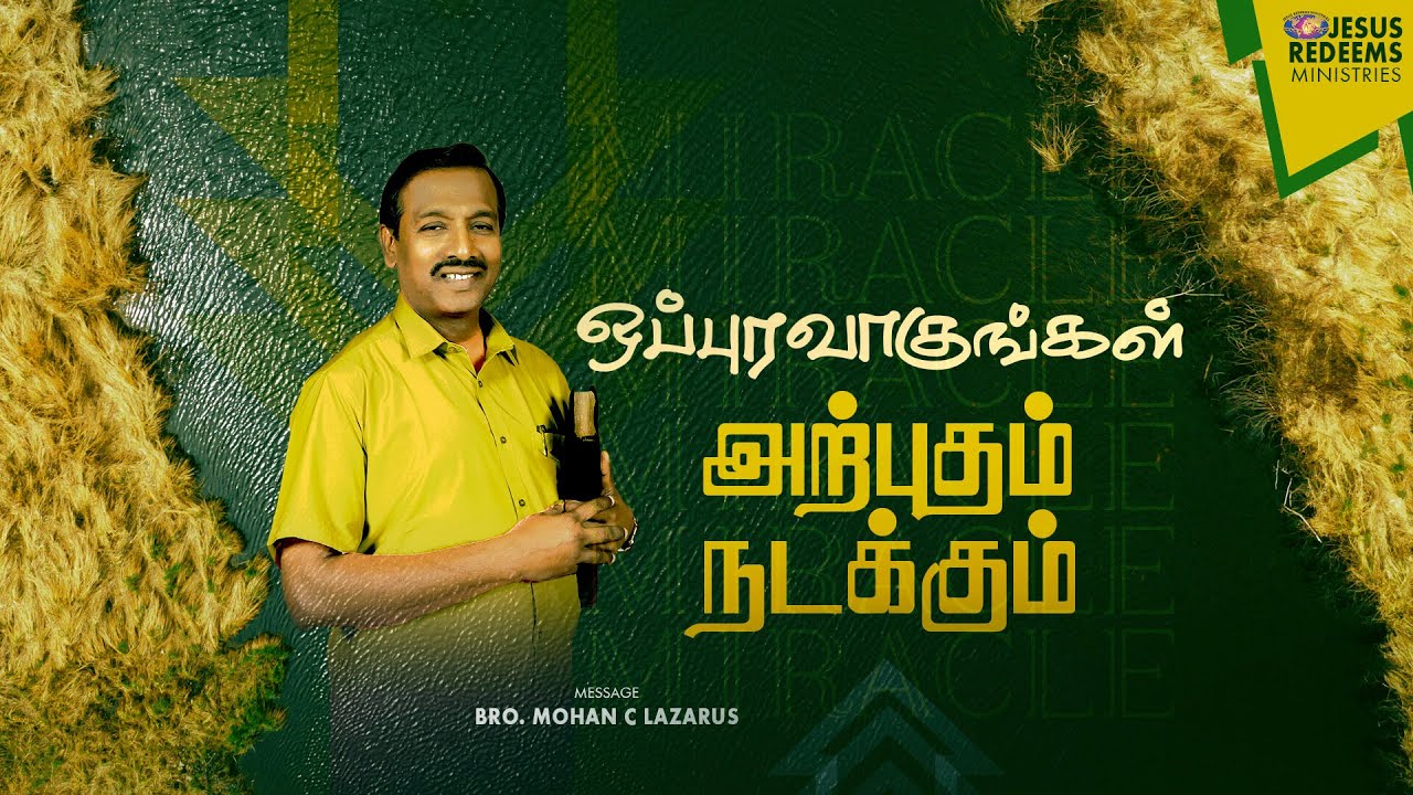 ஒப்புரவாகுங்கள் அற்புதம் நடக்கும் ! | விடுதலையின் செய்தி | Bro. Mohan C Lazarus