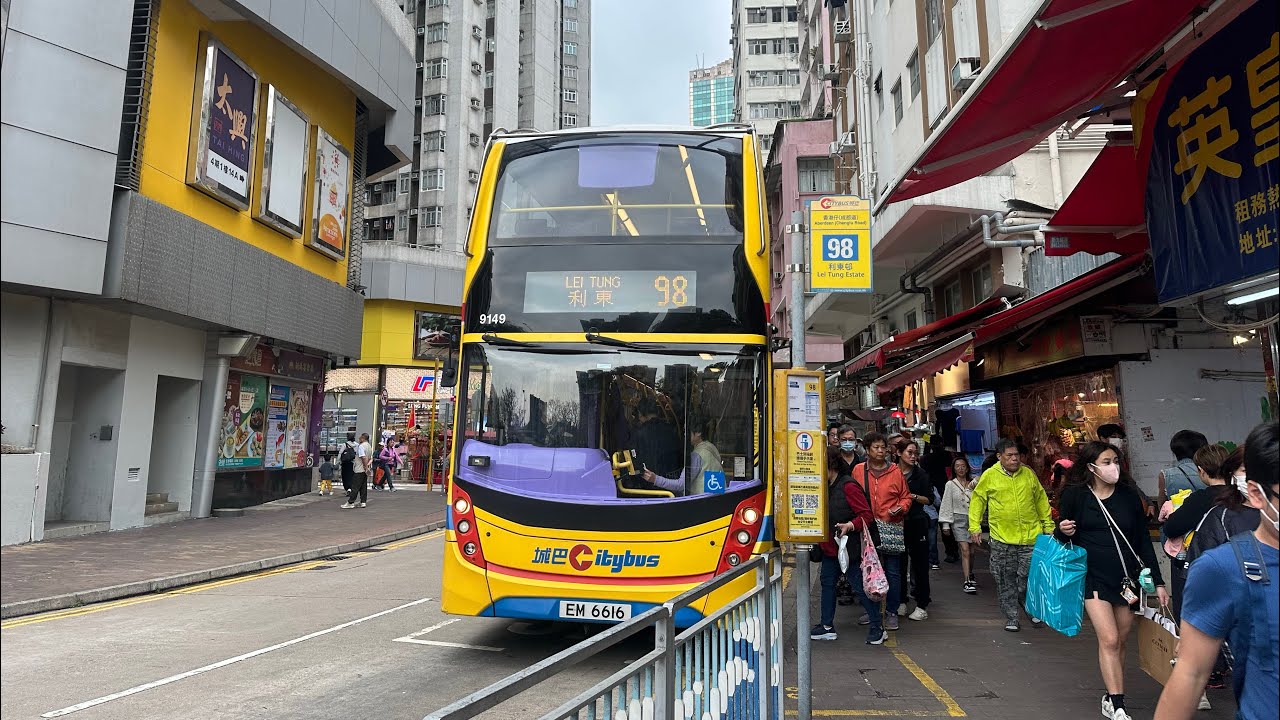 [10分鐘都唔使+靚車￼］城巴98 香港仔（成都道）➡️利東邨￼ EM6616