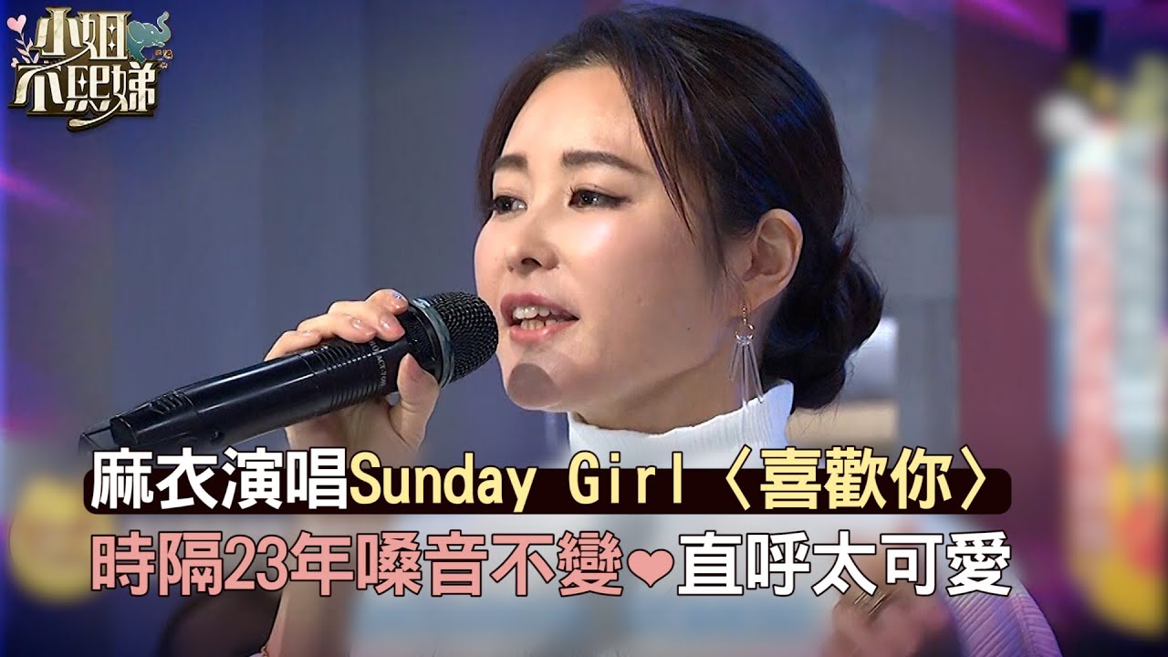 麻衣演唱Sunday Girl〈喜歡你〉 時隔23年嗓音不變❤️直呼太可愛！#小姐不熙娣【精華】