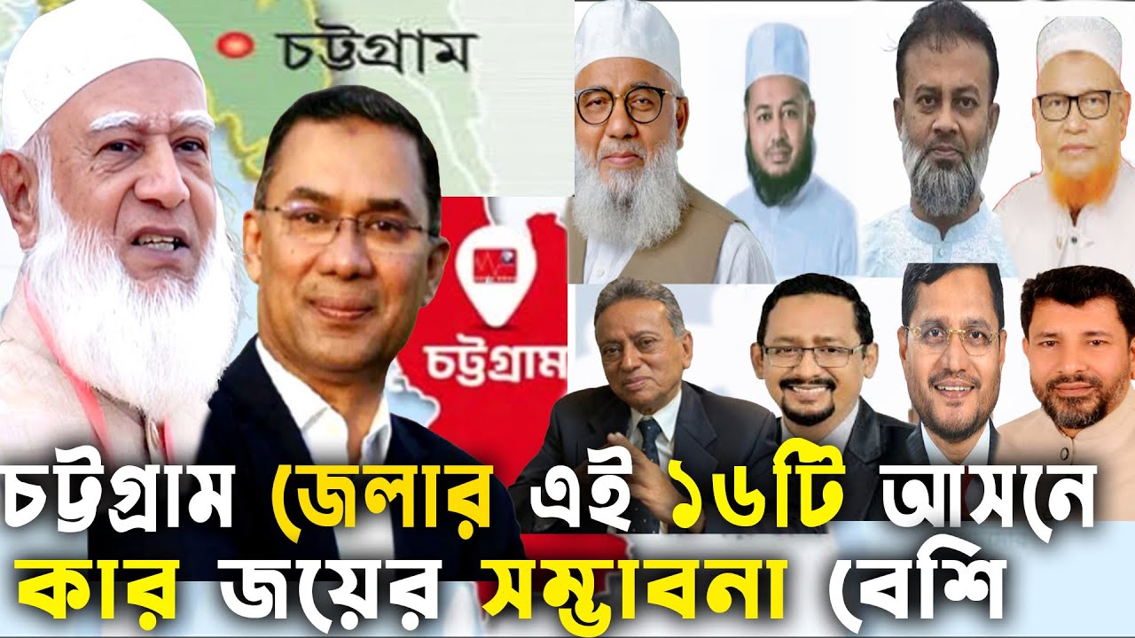 চট্টগ্রাম জেলার ১৬টি আসনে কার জয়ের সম্ভবনা বেশি জামাত বিএনপি | Bd Election 2026 |GenZ Daily Politics